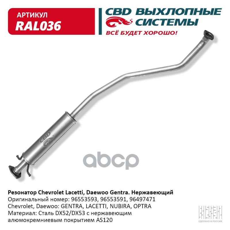 Резонатор 96553593 Chevrolet Lacetti  Daewoo Gentra  Нерж сталь. CBD. RAL036. CBD арт. ral036