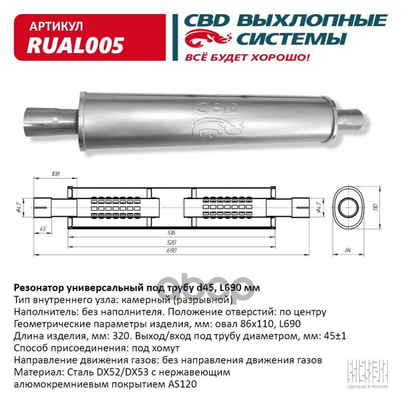 Резонатор CBD-INDIANA L690, овал 84x110мм, под трубу 45мм. Нержавеющий. CBD RUAL005 CBD арт. RUAL005
