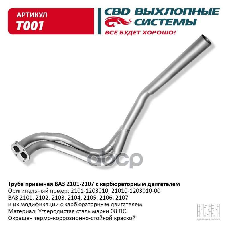 Труба приемная ВАЗ 2101-02-03-04-05-06-07 карб дв. CBD. T001 CBD арт. T001