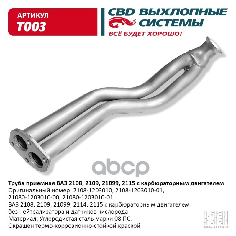 Труба приемная ВАЗ 2108- 09-099 карб. двиг. CBD. T003 CBD арт. T003