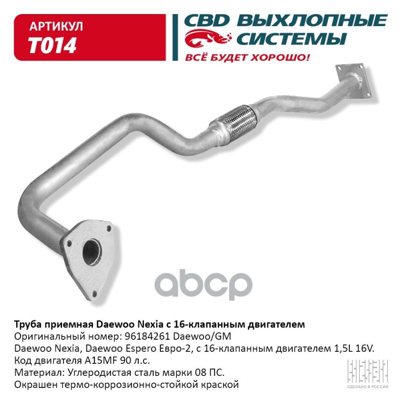 Труба приемная Daewoo Nexia 16 клап. двиг. CBD. T014 CBD арт. T014