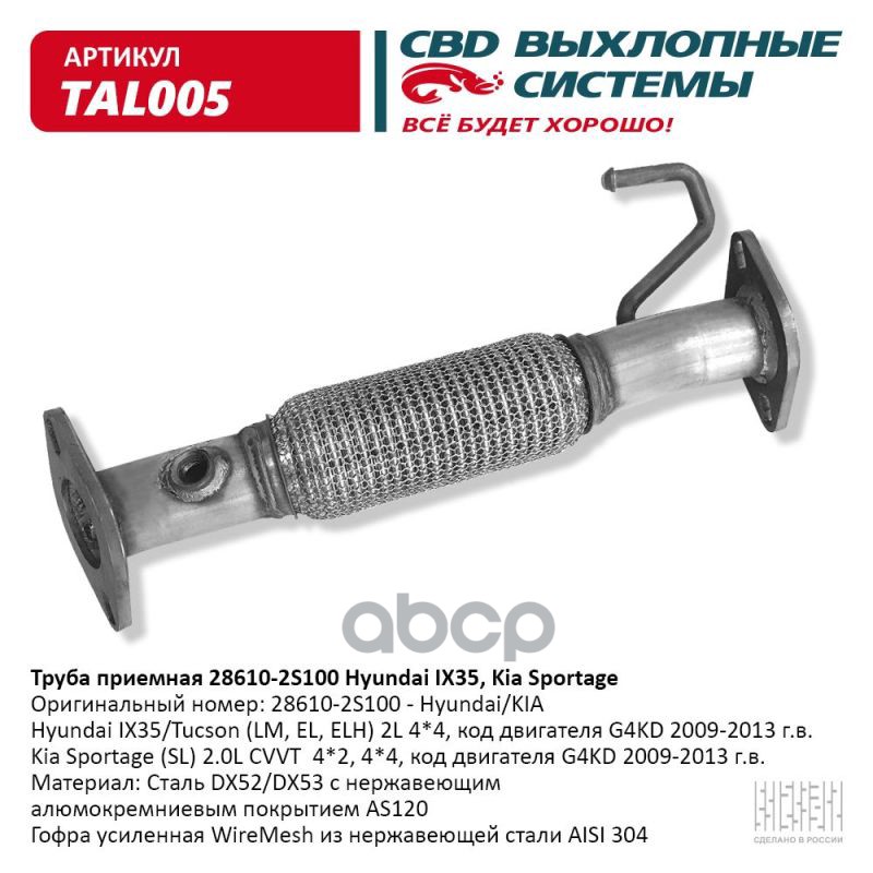 Труба приемная 286102S100 Hyundai IX35, Kia Sportage 200913 г.в. Нержавеющая. CBD TAL005 CBD арт. TAL005