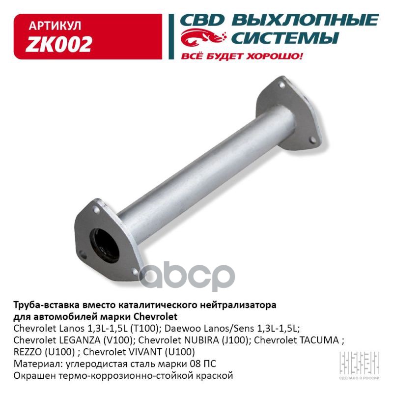 Труба вставка вместо катализатора Chevrolet Lanos 96143772. CBD. ZK002 CBD арт. ZK002