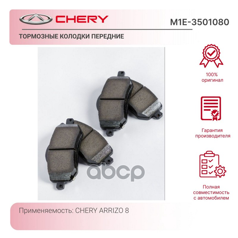 Колодки тормозные дисковые передние CHERY арт. M1E3501080