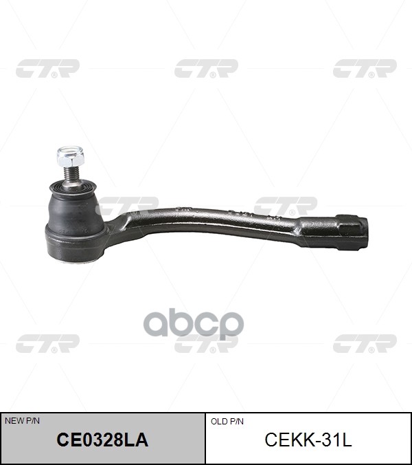 Наконечник рулевой L CEKK31L CTR CE0328LA CTR арт. CE0328LA