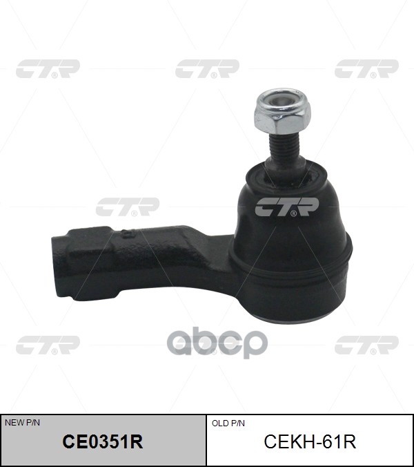 Наконечник рулевой тяги HYUNDAI i10 2013 ~ перед.прав. (старый арт. CEKH-61R) CE0351R CTR арт. CE0351R