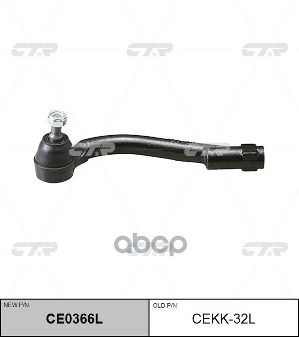 Наконечник рулевой тяги левый KIA Carens 2006 ~ 2013 / Lotze 2005 ~ 2010 / Magentis 2005 ~ 2010 / Op CTR арт. CE0366L