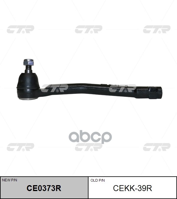 Наконечник рулевой KIA Carnival 14- RH CTR арт. CE0373R