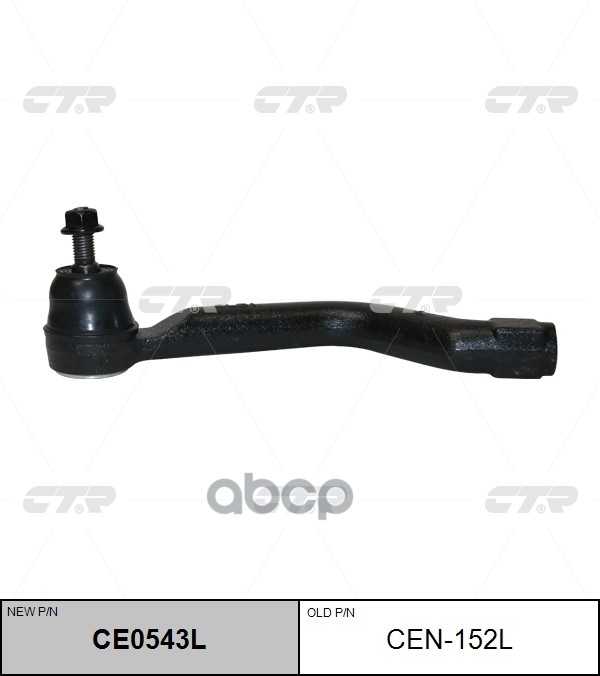 Наконечник рулевой тяги NISSAN Qashqai 2013 ~ RENAULT Kadjar 2015 ~ перед.лев. (старый арт. CEN-152L) CE0543L CTR арт. CE0543L