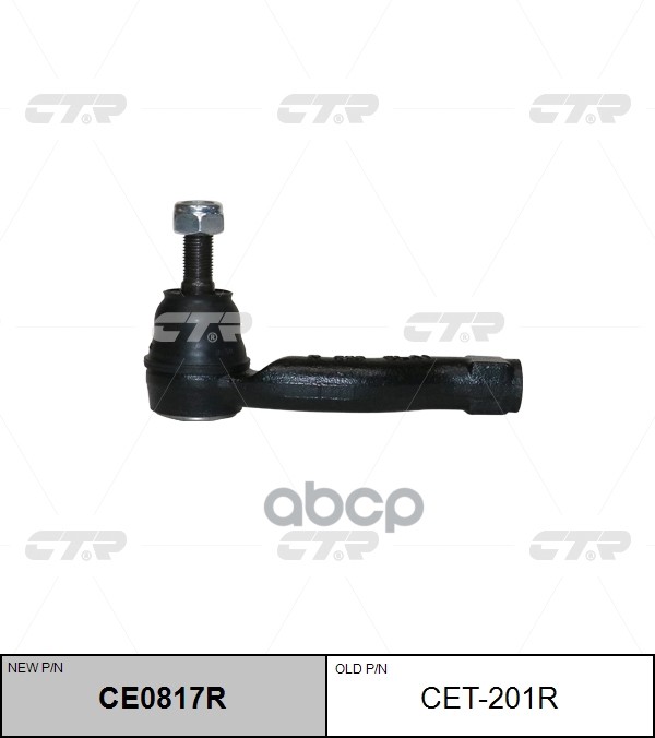 Наконечник рулевой тяги прв. YARIS 13-, (нов арт CE0817R) CET-201R CTR арт. CET-201R