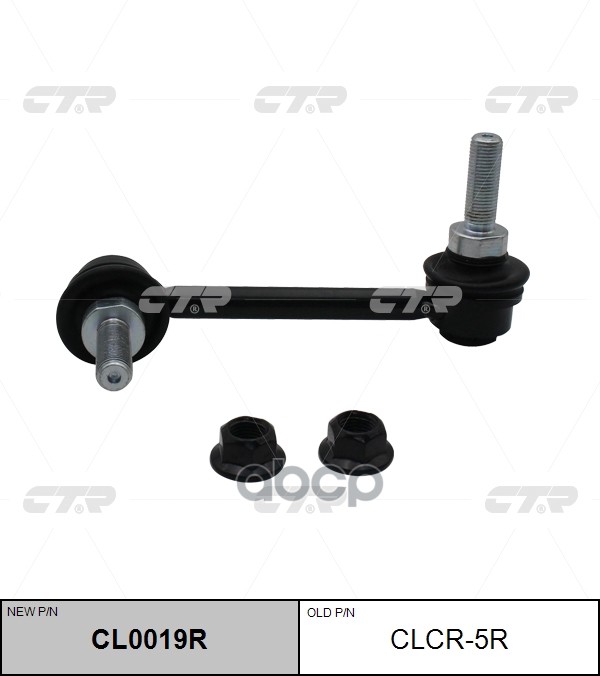 Тяга стабилизатора JEEP Grand Cherokee 2009 ~ DODGE Durango 2011 ~ перед.прав. (старый арт. CLCR-5R) CL0019R CTR арт. CL0019R