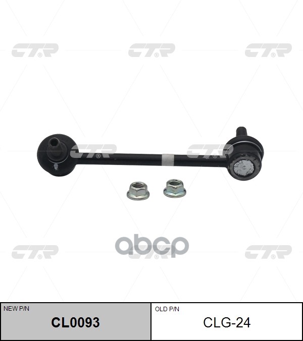 Тяга стабилизатора переднего правая Chevrolet Trailblazer 2012 ~ CTR арт. CL0093