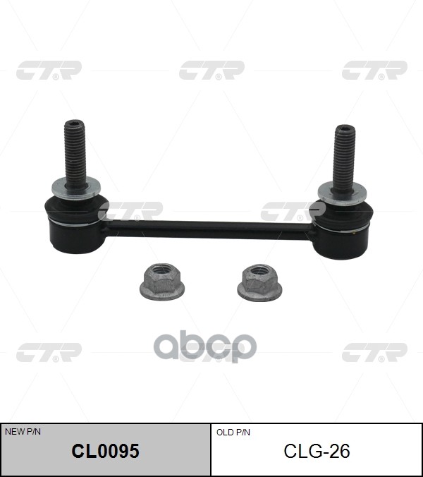 Стойка стабилизатора CADILLAC SRX 2003 - 2010 / STS 2004 - 2011 / CTS 2007 - 2014 CTR арт. cl0095
