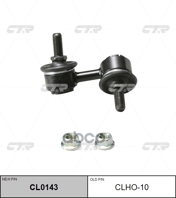 Тяга стабилизатора переднего правая Honda Civic 2000 ~ 2005 / CR-V 2002 ~ 2012 / Element 2003 ~ 2011 CTR арт. CL0143