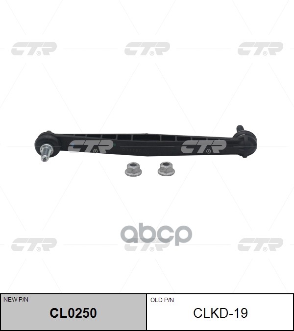 Тяга стабилизатора CHEVROLET Aveo / Cobalt / Sonic 2011 ~ OPEL Corsa 2011 ~ перед прав.лев. (старый арт. CLKD-19) CL0250 CTR ...