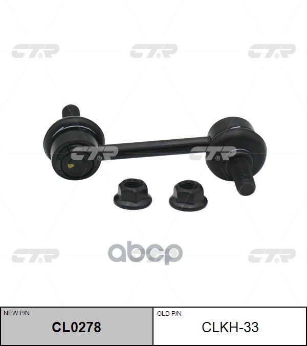 Тяга стабилизатора заднего HYUNDAI SANTA FE 06-12/IX55 08-12/KIA SORENTO 09-15 LH=RH CTR арт. CL0278