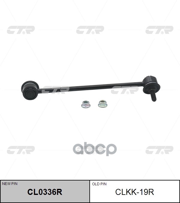 Тяга стабилизатора KIA Cerato 2004 ~ 2016 / Spectra 2004 ~ 2012 перед.прав. (старый арт. CLKK-19R) CL0336R CTR арт. CL0336R
