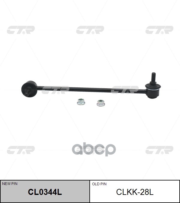 Тяга стабилизатора переднего левая Hyundai Accent / Verna / Solaris 2005 ~ 2012 ; KIA Rio 2005 ~ 201 CTR арт. CL0344L