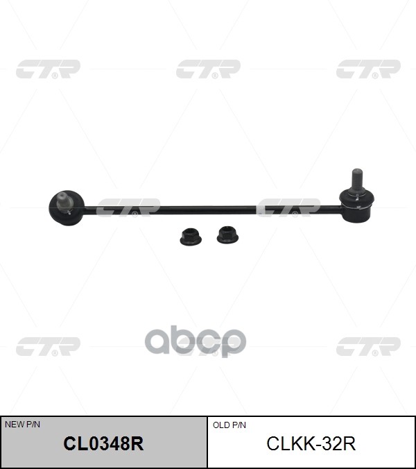 Стойка стабилизатора KIA Carnival 2006 - / Grand Carnival 2005 - / Sedona 2006 - 2011 CTR арт. cl0348r