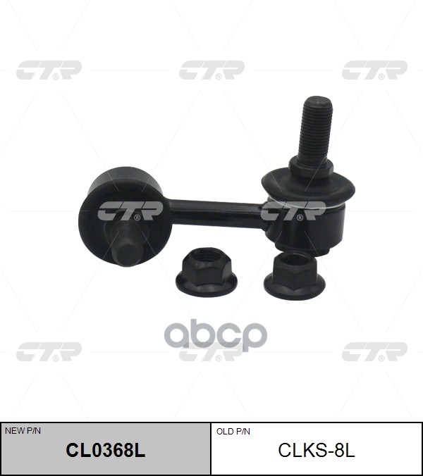 Стойка стабилизатора SSANGYONG Kyron / Actyon 2006 - / Rexton 2006 - 2013 / Rexton 2014 - CTR арт. cl0368l