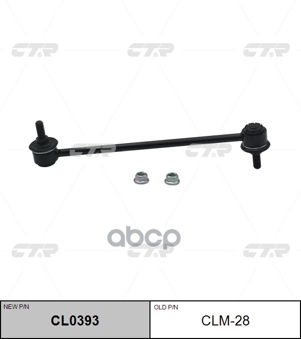 Тяга стабилизатора переднего Mitsubishi Lancer 2007 ~ / ASX 2010 ~ / Eclipse Cross 2017 ~ / Outlande CTR арт. CL0393