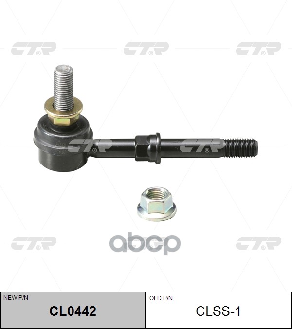 Тяга стабилизатора переднего Nissan Maxima 1994 ~ 2001 / Cefiro 1994 ~ 1999 / QX 1994 ~ 1999 ; Infin CTR арт. CL0442