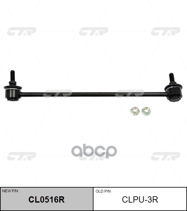 Тяга стабилизатора переднего правая Citroen C-Elysee 2012 ~ / C3 2016 ~ / C3 Aircross 2017 ~ / C3 Pi CTR арт. CL0516R