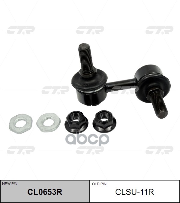 Тяга стабилизатора SUBARU Tribeca 2007 ~ 2014 / B9 Tribeca 2005 ~ 2010 зад.прав. (старый арт. CLSU-11R) CL0653R CTR арт. CL0653R