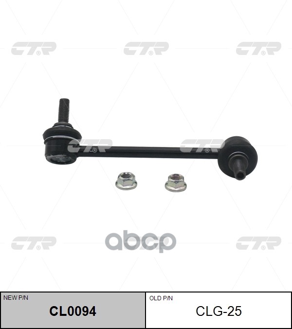 Стойка Стабилизатора (Нов Арт Cl0094) Clg-25 CTR арт. CLG-25