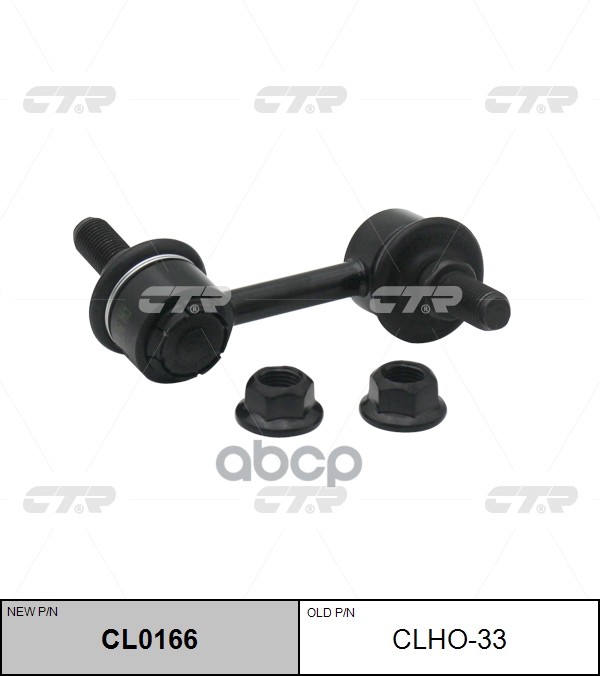 Стойка Стабилизатора Задн Левая Honda Pilot Yf1, Acura Mdx Yd1 (Нов Арт Cl0166) Clho-33 CTR арт. CLHO-33