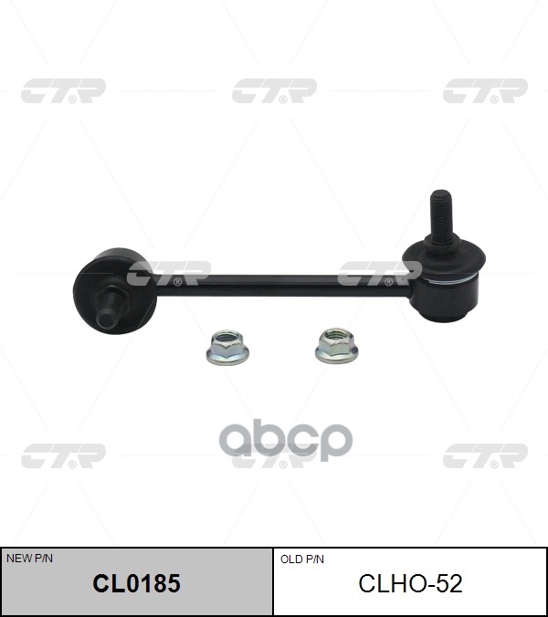 Стойка Стабилизатора Honda Accord 2003 - 2012 / Accord 2013 - / Nsx 2016 - / Acura Tsx / Tl 2008 - 2 CTR арт. clho-52