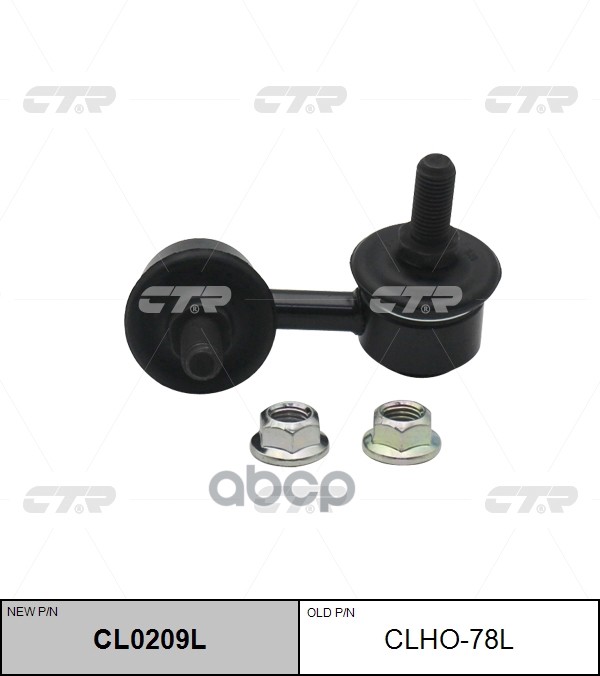 Тяга стабилизатора (нов арт CL0209L) CLHO-78L CTR арт. CLHO-78L