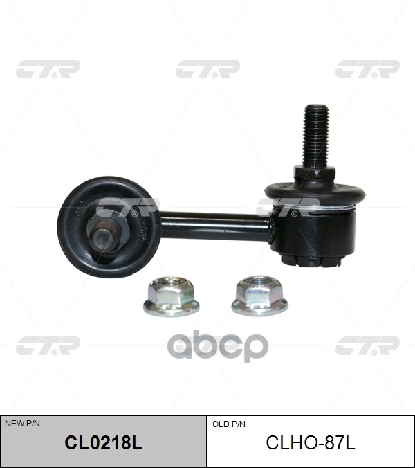 Стойка Стабилизатора (Нов Арт Cl0218l) Clho-87L CTR арт. CLHO-87L