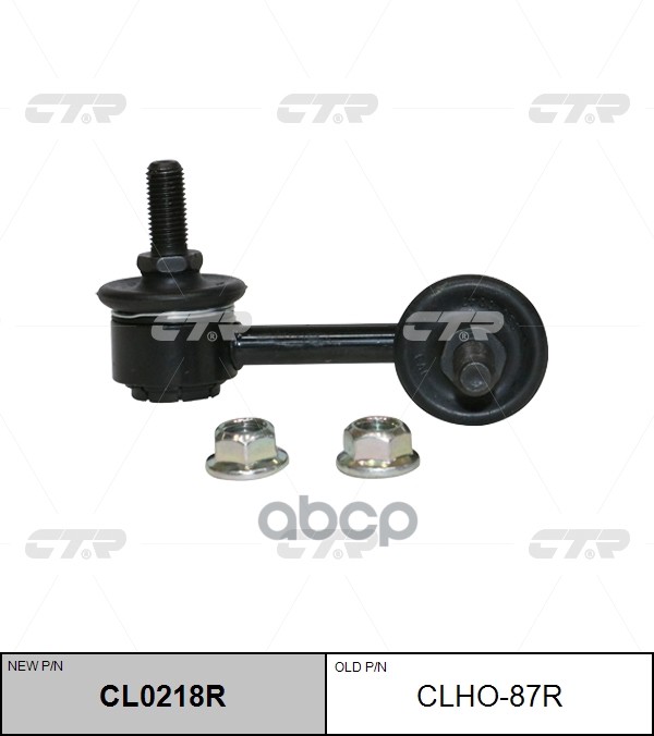 Стойка Стабилизатора (Нов Арт Cl0218r) Clho-87R CTR арт. CLHO-87R