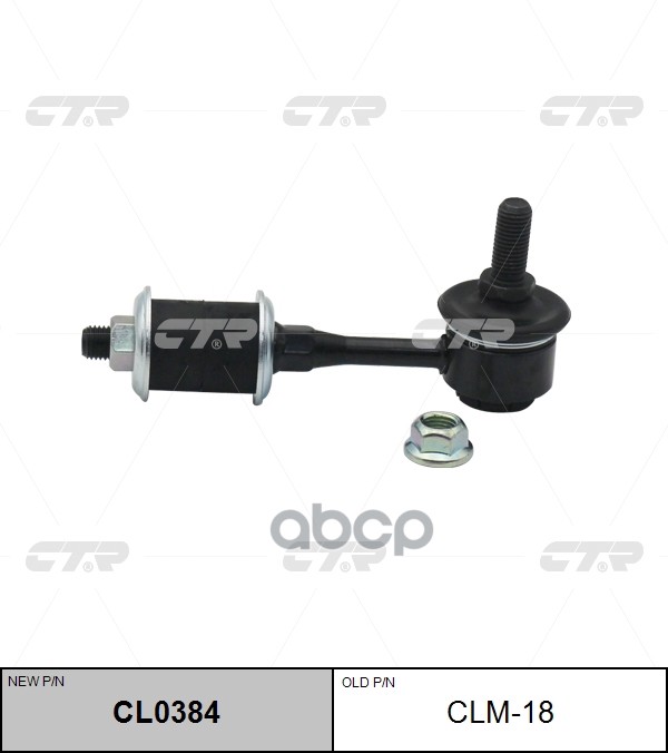 Тяга Стабилизатора Заднего Mmc Airtrek/Outlander 01- CTR арт. CLM-18