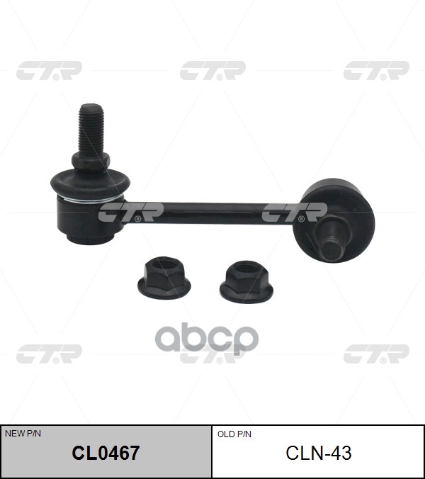 Стойка стабилизатора левая Nissan Serena (C23M), Vanette (92-) (нов арт CL0467) CLN-43 CTR арт. CLN-43