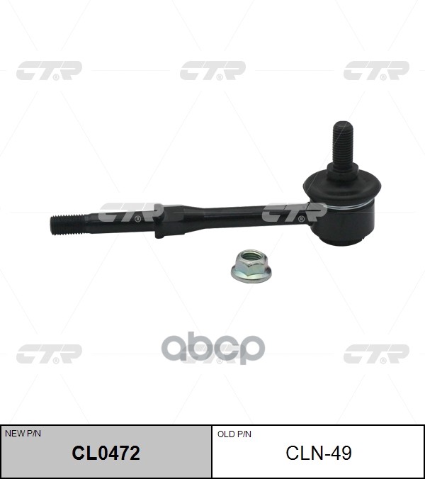 Стойка стабилизатора (нов арт CL0472) CLN-49 CTR арт. CLN-49