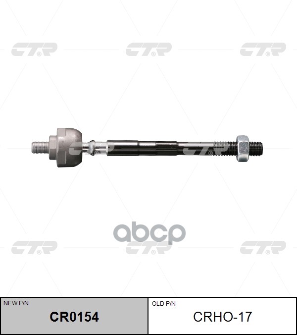 Тяга рулевая Honda CR-V 1997 ~ 2002 CTR арт. CR0154