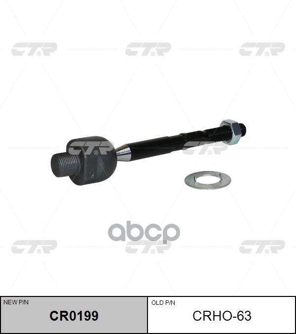 Тяга рулевая HONDA Civic 2012 ~ / Accord 2012 ~ ACURA TLX 2014 ~ перед прав.лев. (старый арт. CRHO-63) CR0199 CTR арт. CR0199