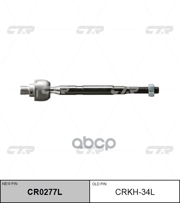 Тяга рулевая CTR арт. CR0277L
