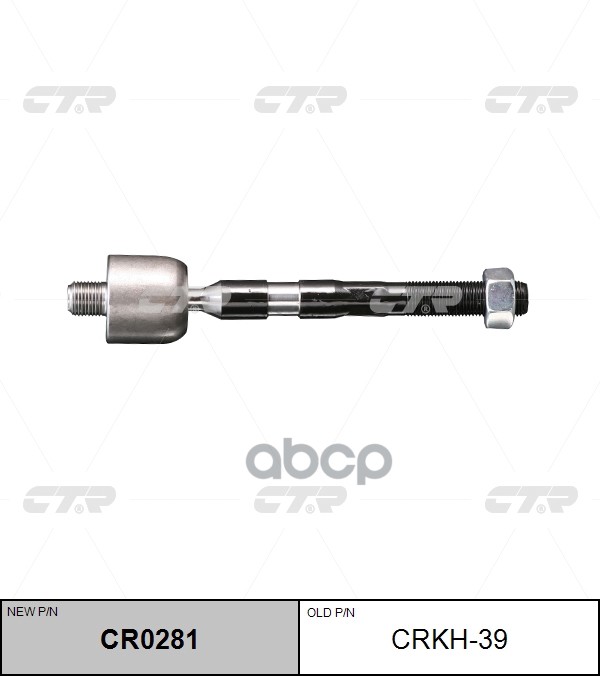 Тяга рулевого управления HYUNDAI YF SONATA  / KIA OPTIMA 2010- CR0281 CTR арт. cr0281