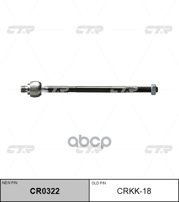 Тяга рулевая CTR арт. CR0322
