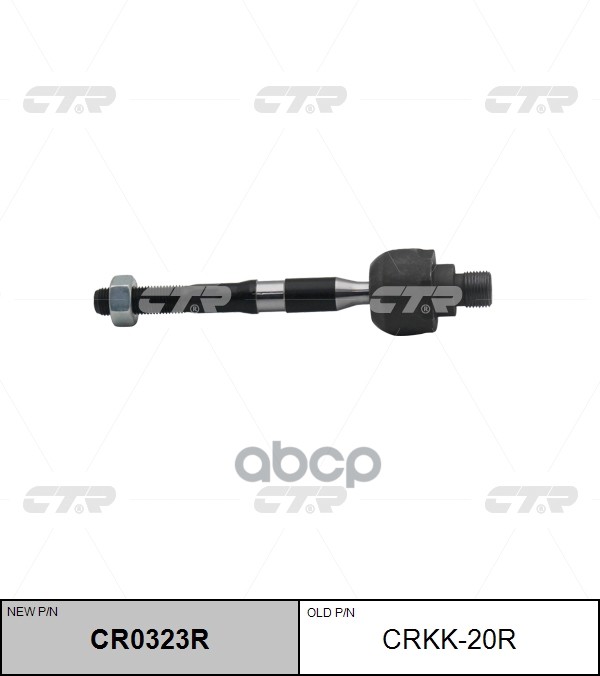 Тяга рулевая правая KIA Sorento 2002 ~ 2011 CTR арт. CR0323R