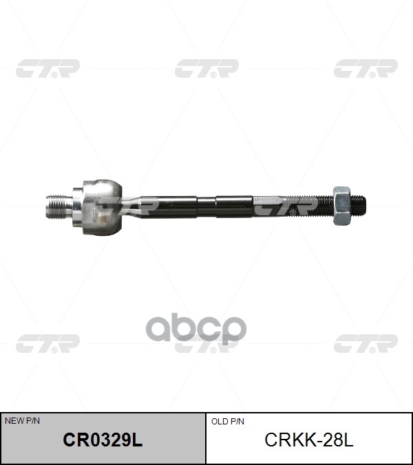 Тяга рулевая CTR арт. CR0329L