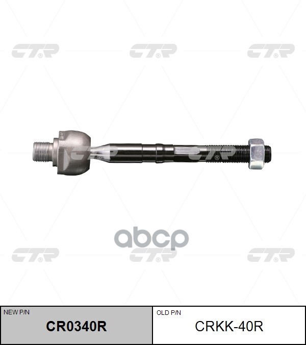 Тяга рулевая правая KIA Sorento 2009 ~ CTR арт. CR0340R