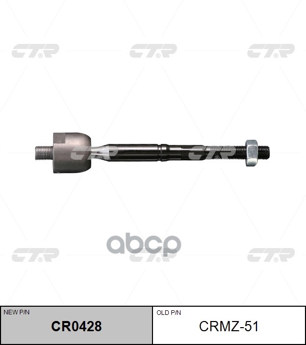 Тяга рулевая Mazda CX7 2006 ~ 2013 CTR арт. CR0428