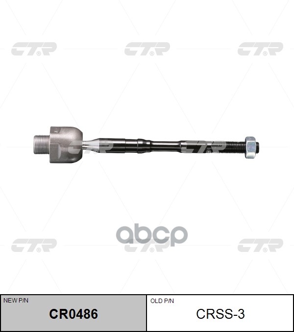 Тяга рулевая Nissan X-Trail 2007 ~ 2013 / Rogue 2007 ~ 2013 ; Renault Koleos 2008 ~ 2013 CTR арт. CR0486