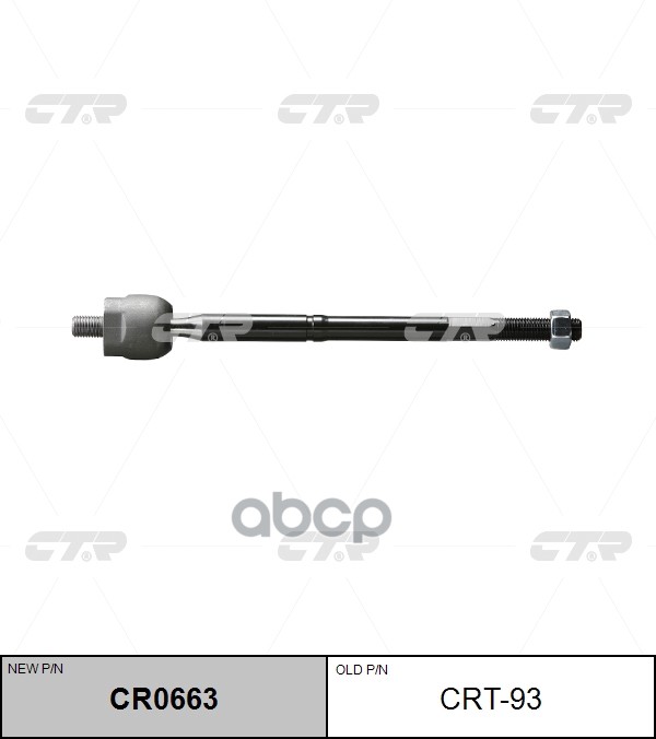 Тяга рулевая Toyota Crown Majesta 2004 ~ ; Lesus GS 2005 ~ 2015 / IS 2005 ~ 2017 CTR арт. CR0663