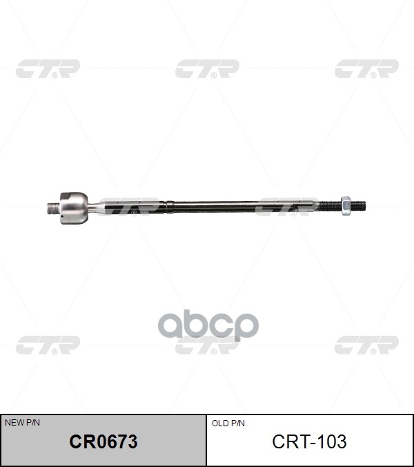 Тяга Рулевая (Нов Арт Cr0673) Crt-103 CTR арт. CRT-103