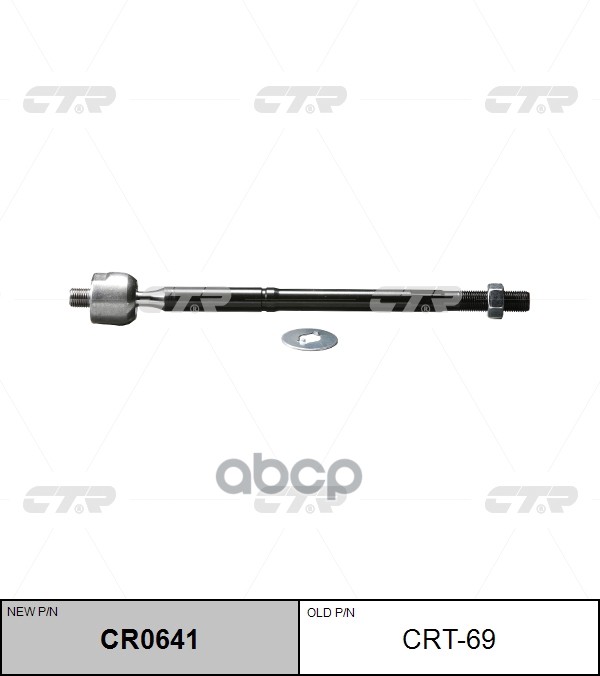 Тяга Рулевая (Нов Арт Cr0641) Crt-69 CTR арт. CRT-69